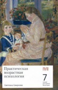 Практическая возрастная психология. 7 лекций для проекта Магистерия / Смирнова Светлана Сергеевна