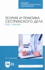 Теория и практика сестринского дела. Курс лекций. Учебное пособие для СПО / Антропова Ольга Валерьевна