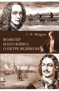 Вольтер и его книга о Петре Великом / Шмурло Евгений Францевич