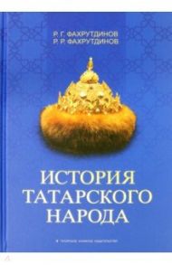 История татарского народа. Монография / Фахрутдинов Равиль Габдрахманович, Фахрутдинов Раиль Равилович