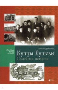 Купцы Яушевы. Семейная история / Чайчиц Александр Викторович