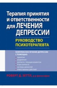 Терапия принятия и ответственности для лечения депрессии. Руководство психотерапевта / Зеттл Роберт