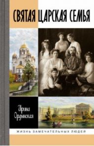 Святая Царская семья / Ордынская Ирина Николаевна