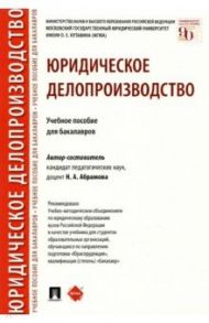 Юридическое делопроизводство. Учебное пособие для бакалавров / Абрамова Наталья Анатольевна