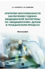 Критерии обоснованности заключения судебно-медицинской экспертизы по «медицинским» делам / Баринов Евгений Христофорович, Каменева Ксения Юрьевна