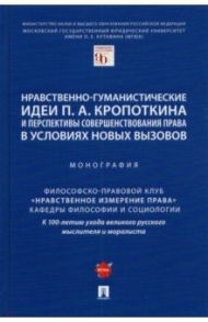 Нравственно-гуманистические идеи П. А. Кропоткина и перспективы совершенствования права / Артемов Вячеслав Михайлович, Гусейнов Абдусалам Абдулкеримович, Гордон А. В.