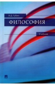 Философия. Учебник / Губин Валерий Дмитриевич