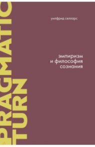 Эмпиризм и философия сознания / Селларс Уилфрид