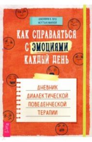 Как справляться с эмоциями каждый день. Дневник диалектической поведенческой терапии / Вуд Джеффри К., Маккей Мэтью