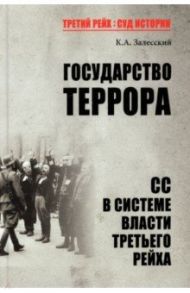 Государство террора. СС в системе власти Третьего рейха / Залесский Константин Александрович