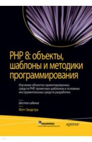 PHP 8. Объекты, шаблоны и методики программирования / Зандстра Мэтт