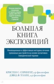 Большая книга экспозиций: инновационная и эффективная методика лечения тревожных расстройств / Спрингер Кристен С., Толин Дэвид Ф.