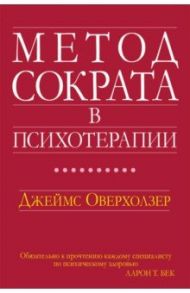 Метод Сократа в психотерапии / Оверхолзер Джеймс