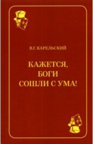 Кажется, боги сошли с ума! / Карельский Владимир Германович