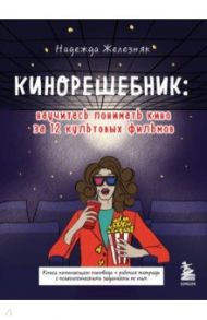 Кинорешебник. Научитесь понимать кино за 12 культовых фильмов / Железняк Надежда Евгеньевна