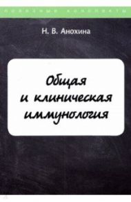 Общая и клиническая иммунология / Анохина Н. В.