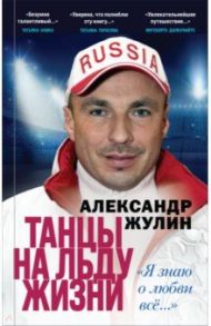 Танцы на льду жизни. Я знаю о любви все... / Жулин Александр Вячеславович