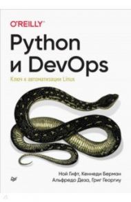 Python и DevOps. Ключ к автоматизации Linux / Гифт Ной, Берман Кеннеди, Деза Альфредо