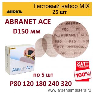 Тестовый набор ХИТ! MIX 25 шт Шлифматериал Mirka ABRANET ACE 150 мм разной зернистости по 5 шт Р80 120 180 240 320 ABRANET ACE-150/25-5-AM