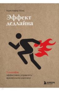 Эффект дедлайна. 9 способов эффективно управлять временными рамками / Кокс Кристофер