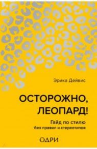 Осторожно, леопард! Гайд по стилю без правил и стереотипов / Дейвис Эрика