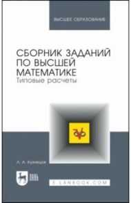 Сборник заданий по высшей математике. Типовые расчеты. Учебное пособие для вузов / Кузнецов Леонид Антонович