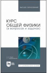 Курс общей физики (в вопросах и задачах). Учебное пособие для вузов / Кудин Лев Семенович, Бурдуковская Галина Геннадьевна