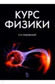 Курс физики. Учебное пособие для вузов / Грабовский Ростислав Иванович