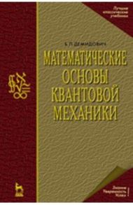 Математические основы квантовой механики. Учебное пособие для вузов / Демидович Борис Павлович