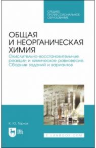 Общая и неорганическая химия. Окислительно-восстановительные реакции и химическое равновесие / Тархов Кирилл Юрьевич