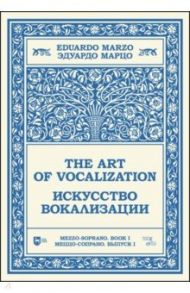 Искусство вокализации. Меццо-сопрано. Выпуск I. Ноты. Учебное пособие / Марцо Эдуардо