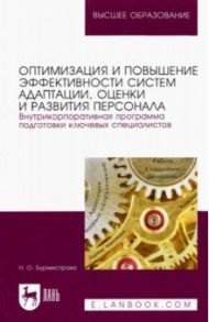 Оптимизация и повышение эффективности систем адаптации, оценки и развития персонала / Бурмистрова Наталья Олеговна