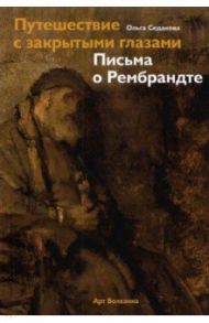 Путешествие с закрытыми глазами. Письма о Рембрандте / Седакова Ольга Александровна