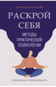 Раскрой себя. Методы практической психологии / Михайлова Екатерина Львовна