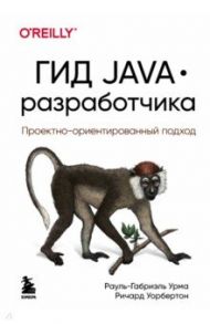 Гид Java-разработчика. Проектно-ориентированный подход / Урма Рауль-Габриэль, Уорбэртон Ричард