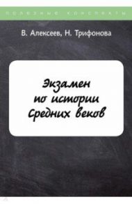 Экзамен по истории Средних веков / Алексеев В. С., Трифонова Н. О.