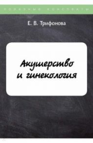 Акушерство и гинекология / Трифонова Елена Владимировна