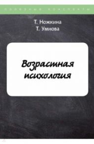 Возрастная психология / Ножкина Татьяна Валерьевна, Умнова Т.