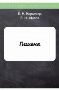 Гигиена / Коршевер Ефим Натанович, Шилов Владимир Николаевич