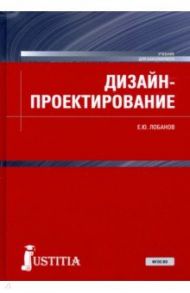 Дизайн-проектирование. Учебник / Лобанов Евгений Юрьевич