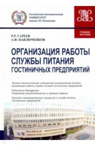 Организация работы службы питания гостиничных предприятий. Учебное пособие / Гареев Роман Робертович, Павлюченков Алексей Федорович