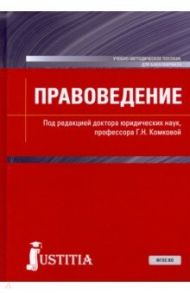 Правоведение. Учебно-методическое пособие / Комкова Галина Николаевна, Аверьянова Наталья Николаевна, Ананьева Марина Кабдрашевна