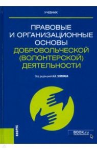 Правовые и организационные основы добровольческой (волонтерской) деятельности. Учебник / Землин Александр Игоревич, Грувер Надежда Всеволодовна, Землина Ольга Михайловна