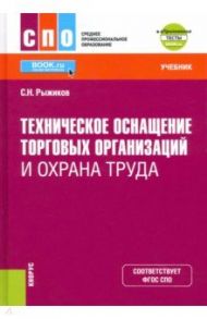 Техническое оснащение торговых организаций и охрана труда + еПриложение. Учебник. ФГОС / Рыжиков Сергей Николаевич