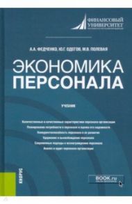 Экономика персонала. Учебник / Федченко Анна Александровна, Одегов Юрий Геннадьевич, Полевая Марина Владимировна