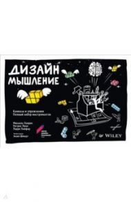 Дизайн-мышление. Канвасы и упражнения. Полный набор инструментов / Леврик Михаэль, Линк Патрик, Лейфер Ларри