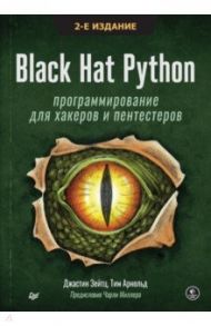 Black Hat Python. Программирование для хакеров и пентестеров / Зейтц Джастин, Арнольд Тим