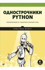 Однострочники Python. Лаконичный и содержательный код / Майер Кристиан