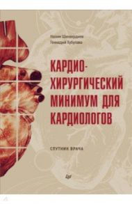 Кардиохирургический минимум для кардиологов / Шихвердиев Назим Низамович, Хубулава Геннадий Григорьевич