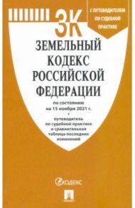 Земельный кодекс Российской Федерации по состоянию на 15.11.21 г.